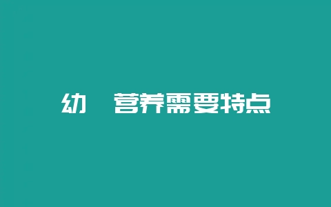 幼貂营养需要特点-会东网