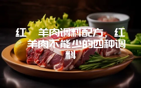 红焖羊肉调料配方,红焖羊肉不能少的四种调料插图 红焖羊肉调料配方,红焖羊肉不能少的四种调料插图