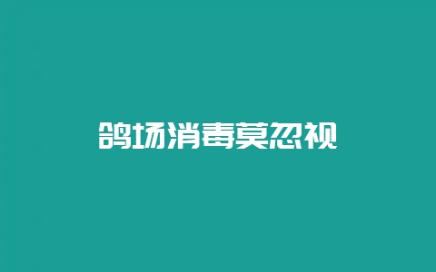 鸽场消毒莫忽视-会东网