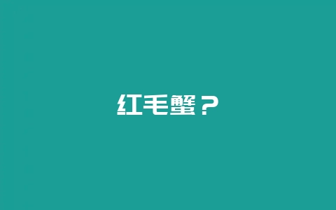 红毛蟹？-会东网