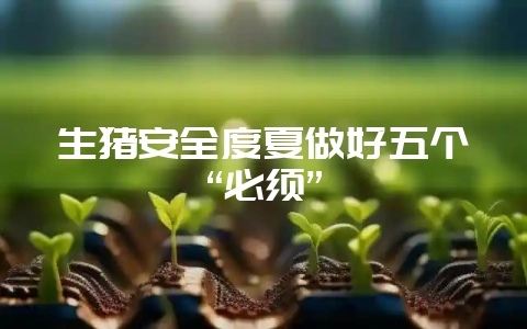 生猪安全度夏做好五个“必须”-会东网