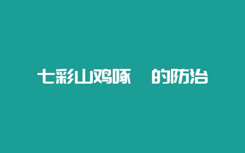 七彩山鸡啄癖的防治-会东网