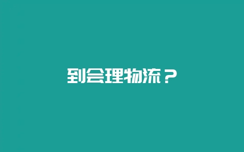 到会理物流?插图 到会理物流?插图
