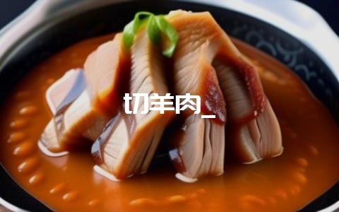 切羊肉_插图 切羊肉_插图