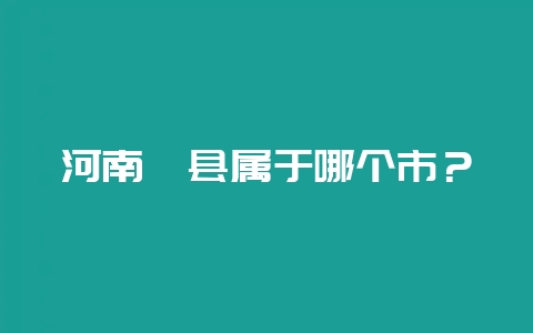 河南郏县属于哪个市？-会东网