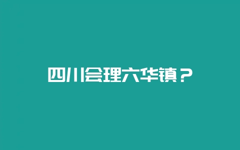 四川会理六华镇？-会东网