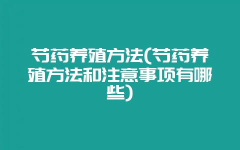 芍药养殖方法(芍药养殖方法和注意事项有哪些)-会东网