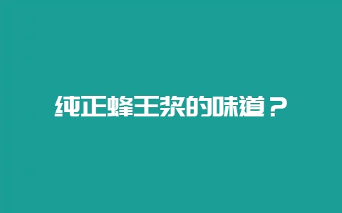 纯正蜂王浆的味道？-会东网