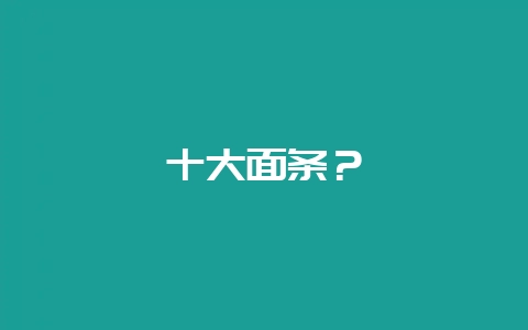 十大面条?-会东网