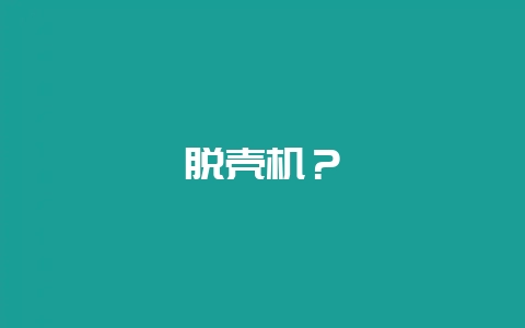 脱壳机？-会东网