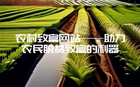 农村致富网站——助力农民脱贫致富的利器-会东网
