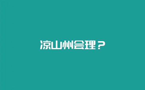 凉山州会理?-会东网