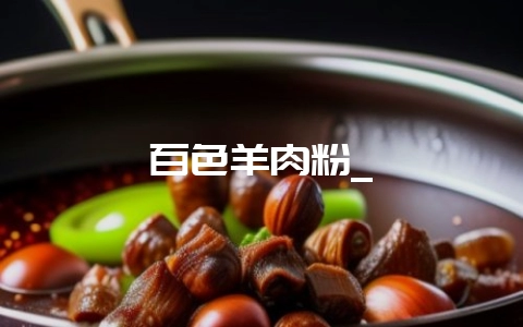 百色羊肉粉_-会东网