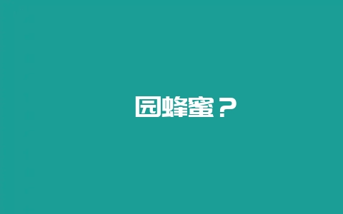 颐园蜂蜜？-会东网