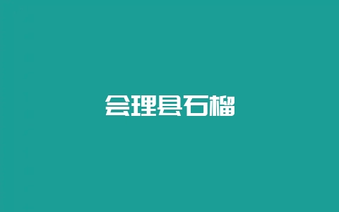 会理县石榴插图 会理县石榴插图