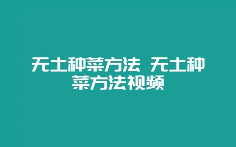 无土种菜方法 无土种菜方法视频-会东网