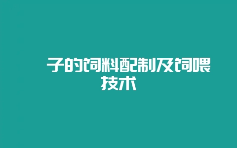 貉子的饲料配制及饲喂技术-会东网