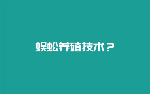 蜈蚣养殖技术？-会东网