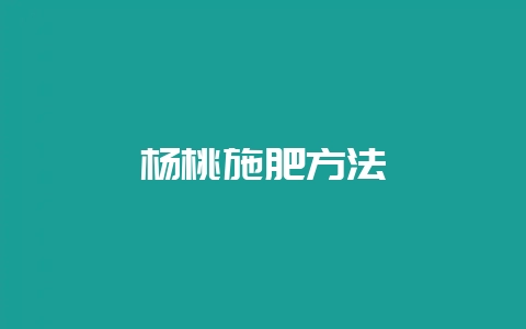 杨桃施肥方法-会东网