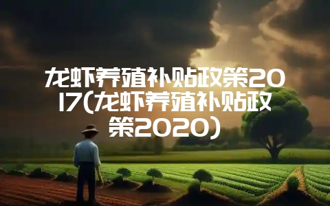 龙虾养殖补贴政策2017(龙虾养殖补贴政策2020)-会东网