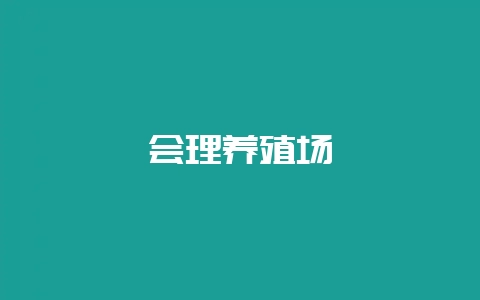 会理养殖场-会东网