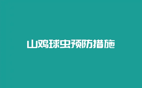 山鸡球虫预防措施-会东网