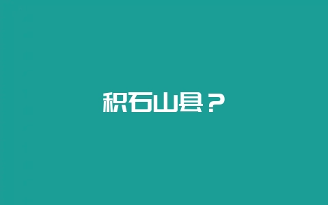 积石山县？-会东网