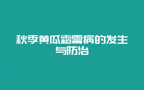 秋季黄瓜霜霉病的发生与防治-会东网