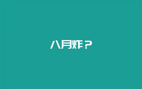 八月炸？-会东网