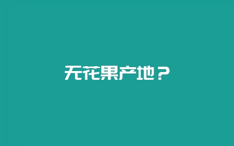 无花果产地？-会东网