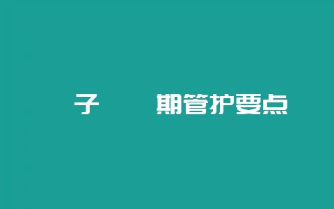 貉子妊娠期管护要点-会东网