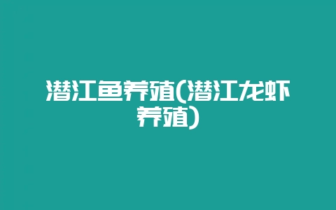 潜江鱼养殖(潜江龙虾养殖)-会东网