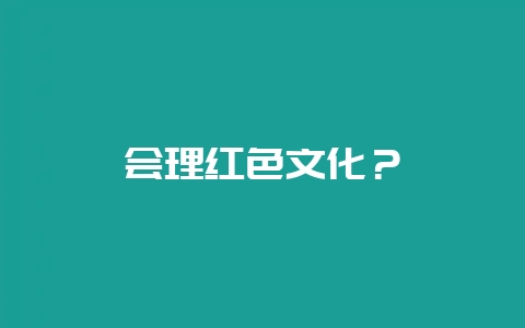会理红色文化?-会东网