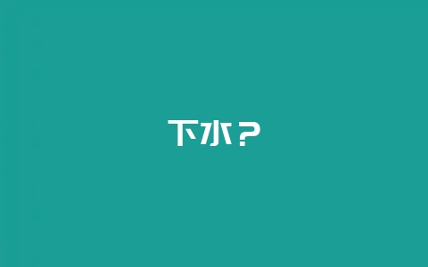 下水?-会东网