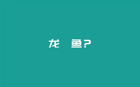龙趸鱼?-会东网