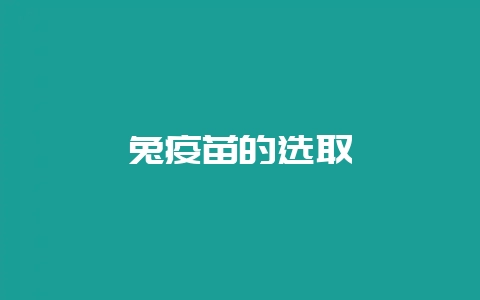 兔疫苗的选取-会东网
