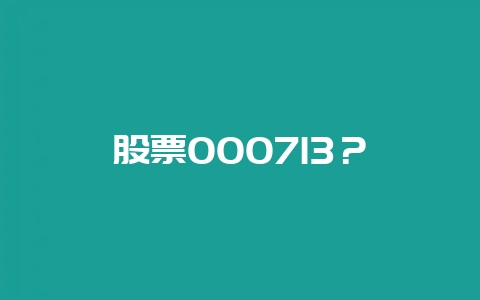 股票000713？-会东网