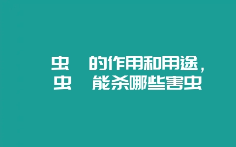 噻虫嗪的作用和用途,噻虫嗪能杀哪些害虫-会东网