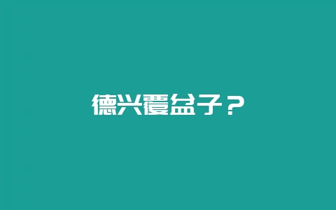 德兴覆盆子？-会东网