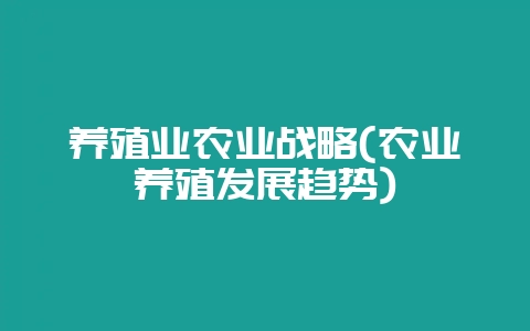 养殖业农业战略(农业养殖发展趋势)-会东网