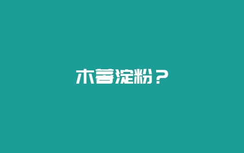 木薯淀粉？-会东网