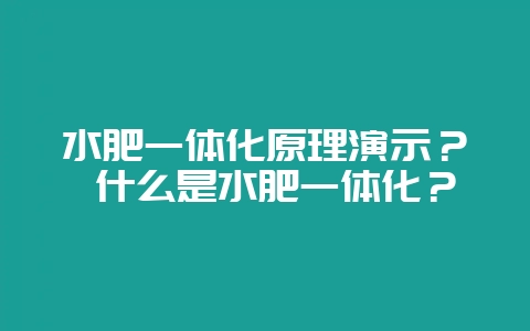 水肥一体化原理演示？ 什么是水肥一体化？-会东网