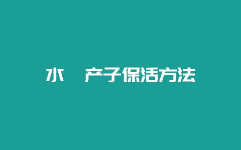 水貂产子保活方法-会东网
