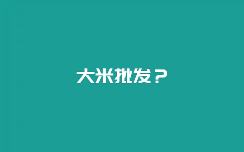大米批发?插图 大米批发?插图