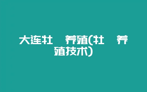 大连牡蛎养殖(牡蛎养殖技术)-会东网