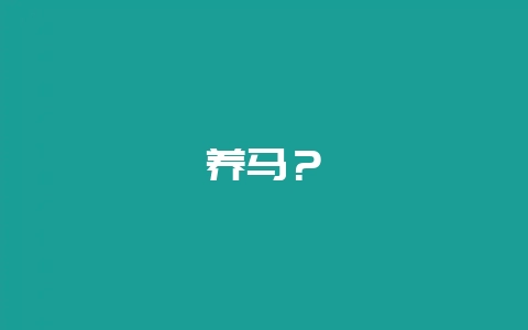 养马?-会东网