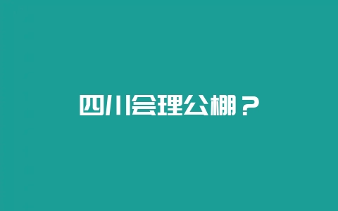 四川会理公棚?-会东网