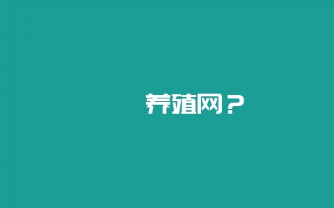 蟾蜍养殖网？-会东网