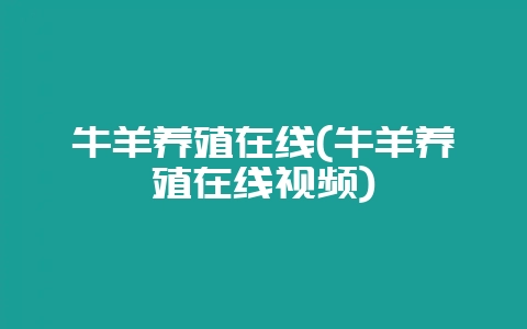 牛羊养殖在线(牛羊养殖在线视频)-会东网