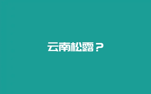 云南松露?-会东网